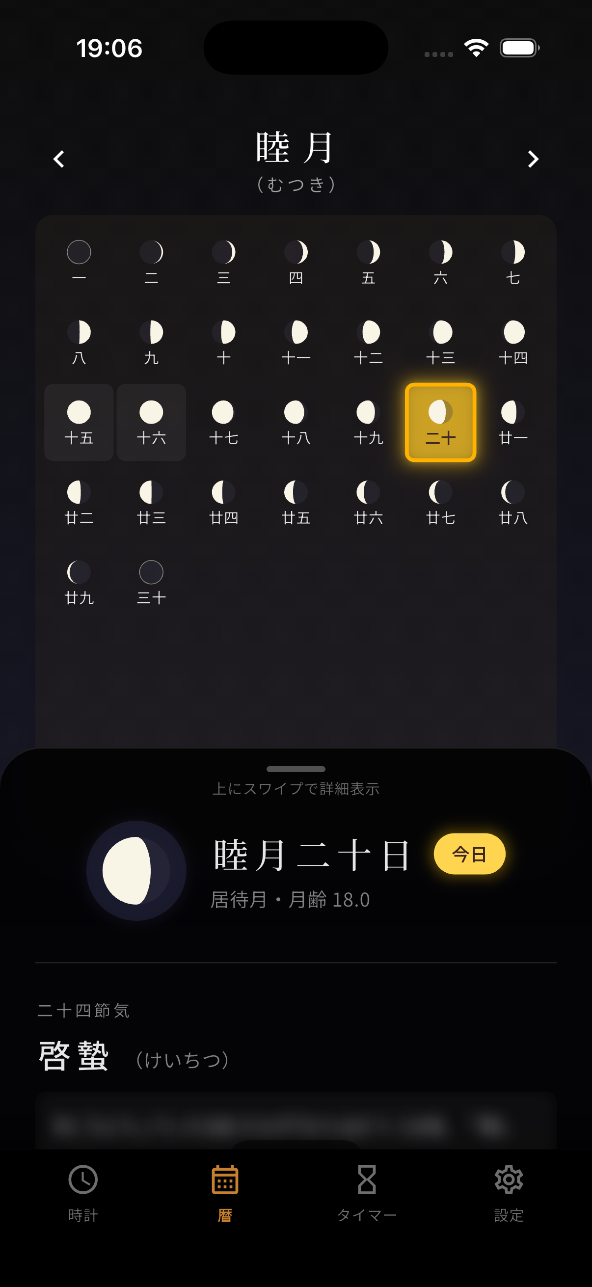 時の舟人 - 旧暦カレンダー画面(夜)