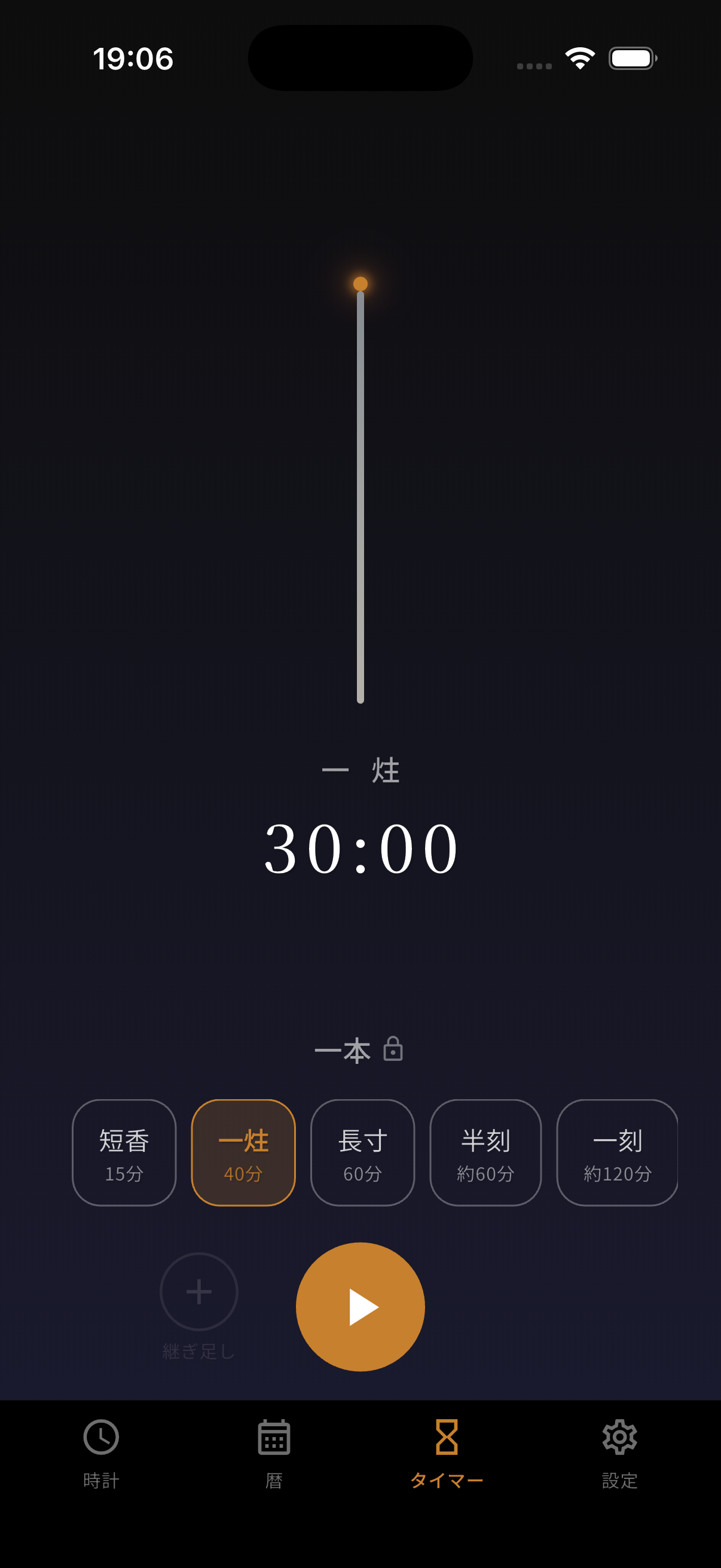 時の舟人 - 線香タイマー画面(夜)