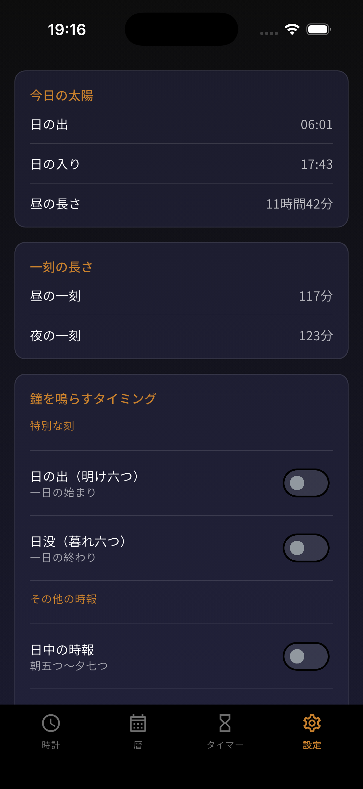 時の舟人 - 通知・時の鐘設定画面(夜)